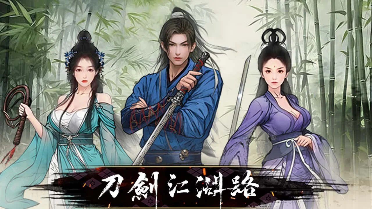 刀剑江湖路-绅士mod版 多分支路线 页面配图 8