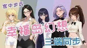 幸福岛幻想_Fantasy of Bliss Island 操作界面 场景图 2
