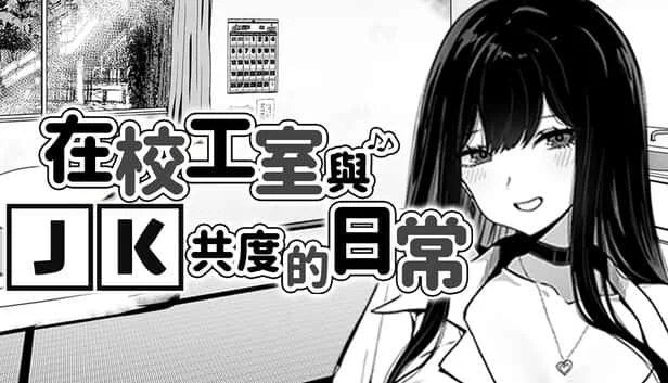 在校工室與JK共度的日常 支线内容 详情图 2