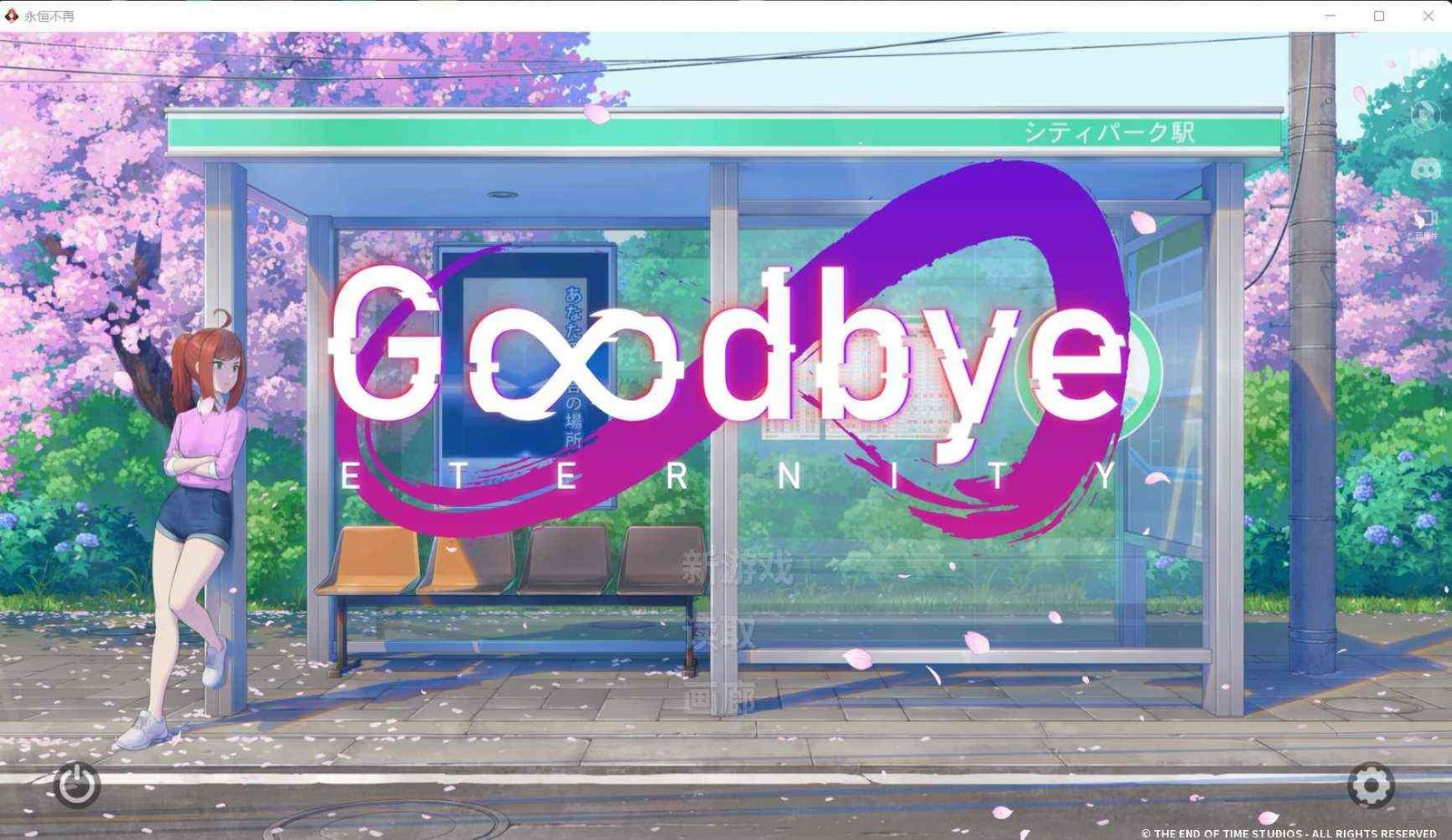 二次人生永恒不再GoodbyeEtern 互动养成 玩法截图 8