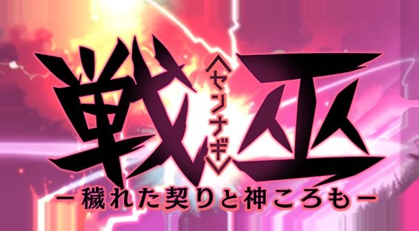 戦巫 攻略要点 展示图 8