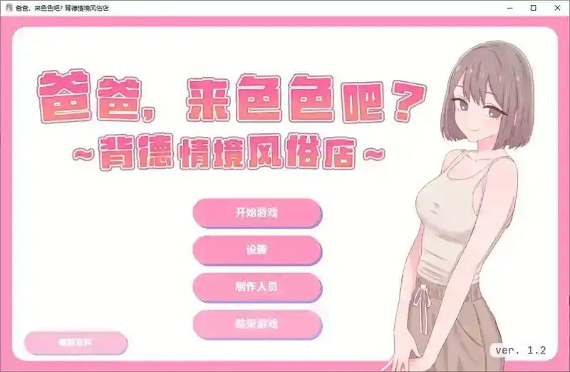 爸爸，来色色吧 背德情境风俗店 官方 地图探索 实机截图