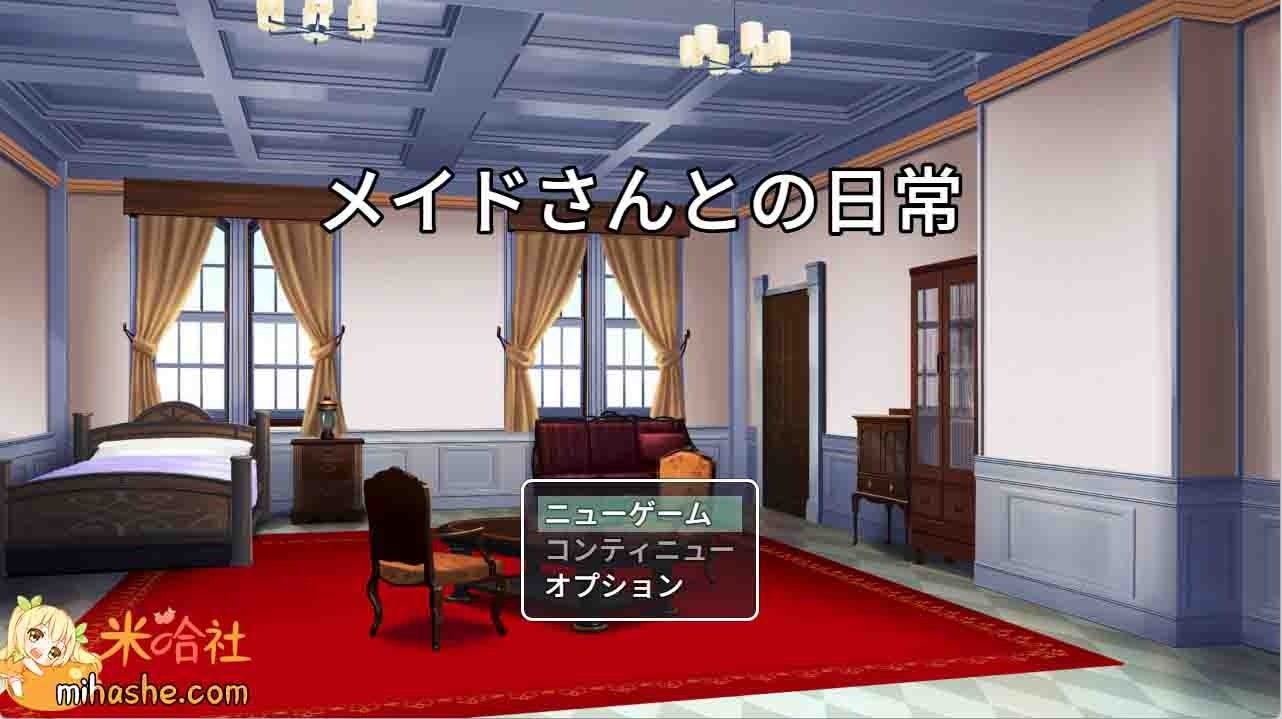 和女仆的日常生活メイドさんとの日常 故事片段 详情图 4
